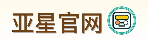 亚星官网-Logo